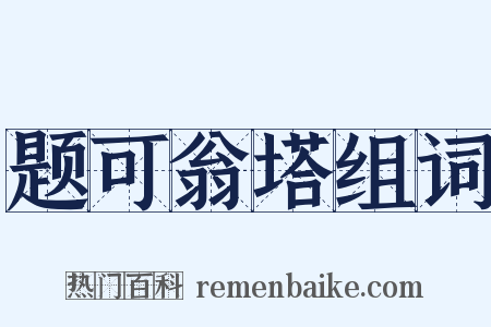 题可翁塔组词是什么意思的图片